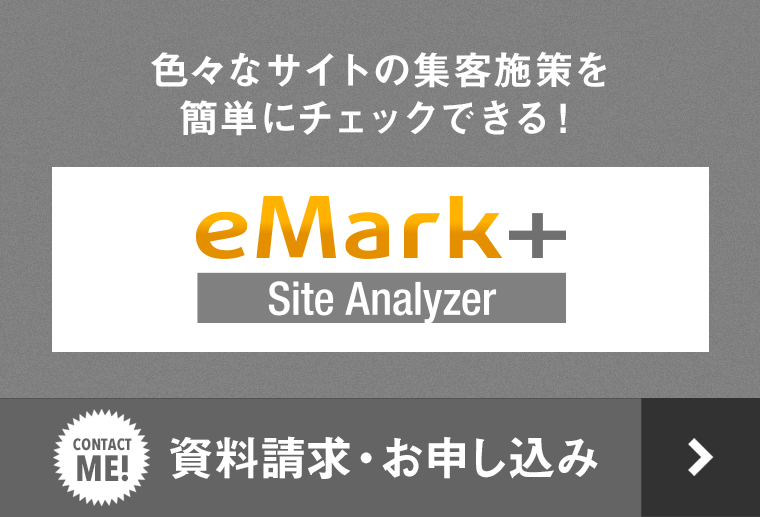 色々なサイトの集客施策を簡単にチェックできる！【eMark+】Analyzer｜資料請求・お申し込み