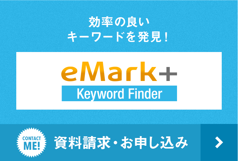 効率のよいキーワードを発見！【eMark+】Keyword Finder｜資料請求・お申し込み