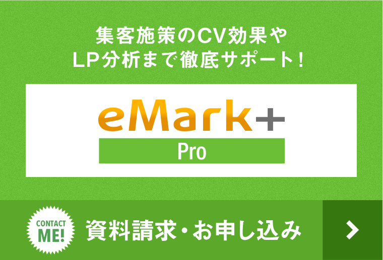 集客施策のCV効果やLP分析まで徹底サポート！【eMark+】Pro｜資料請求・お申し込み